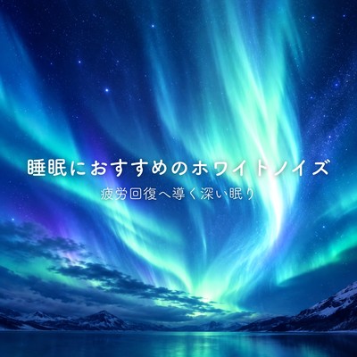 Recommended White Noise for Sleep Deep Rest and Fatigue Recovery Front Cover
