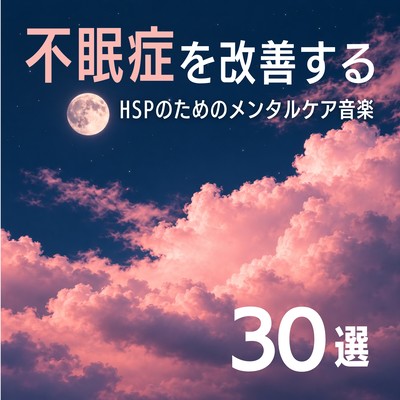 30 Selections for Insomnia Relief - Mental Care Music for a Highly Sensitive Person Front Cover