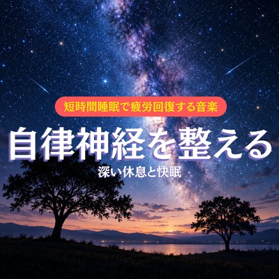 Short Sleep Music for Fatigue Recovery - Nervous System Balance, Deep Rest and Better Sleep Front Cover