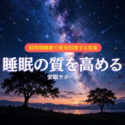 Short Sleep Music for Fatigue Recovery - Better Sleep Quality and Peaceful Sleep Front Cover