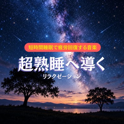 Short Sleep Music for Fatigue Recovery - Deep Sleep and Relaxation Front Cover