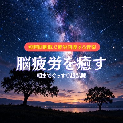 Short Sleep Music for Fatigue Recovery - Brain Fatigue Relief and All-Night Deep Sleep Front Cover