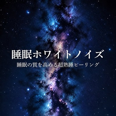 Sleep White Noise - Better Sleep Quality and Deep Sleep Healing Front Cover