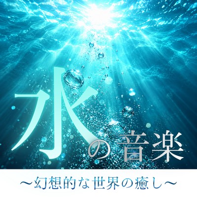 Music of Water ~Healing in a Fantastical World~ Front Cover
