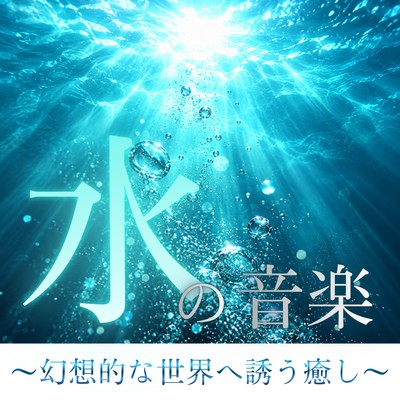 Music of Water ~A healing journey into a fantastical world~ Front Cover