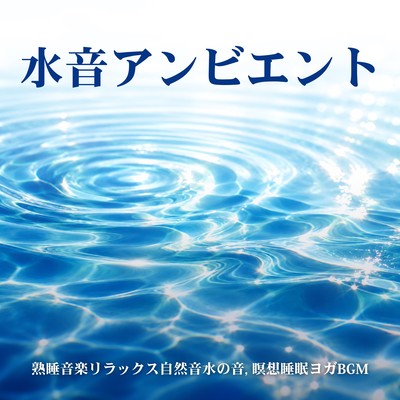 Pure Water Music ~Healing from a Fantastical World~ Front Cover