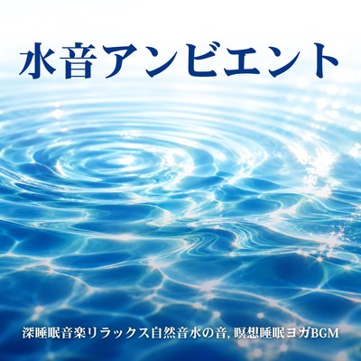 Mystery and the Music of Water ~Healing in a Fantastical World~ Front Cover