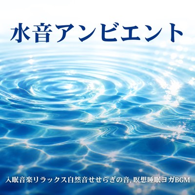 Water Sound Ambient - Relaxing Nature Sounds for Sleep, Babbling Brook, Meditation, Sleep, Yoga BGM Front Cover