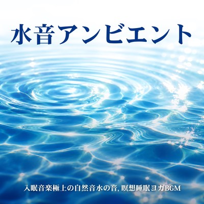 Water Sound Ambient - Luxurious Natural Sounds of Water for Sleep, Meditation, Sleep, Yoga Background Music Front Cover