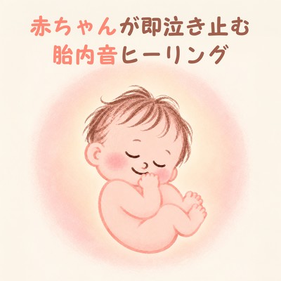 Womb sound healing that instantly calms crying babies Front Cover
