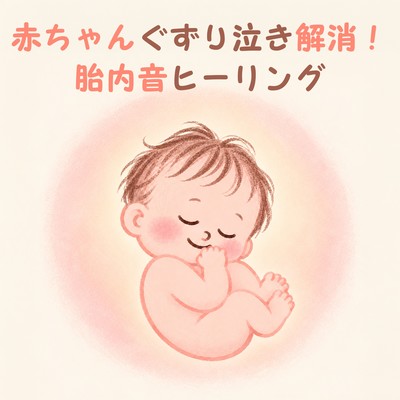 Soothe your baby's fussiness and crying! Womb sound healing Front Cover