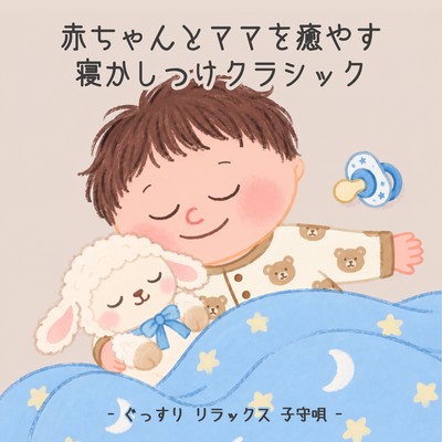 Classical lullabies to soothe babies and mothers - for deep sleep, relaxation, and comfort. Front Cover