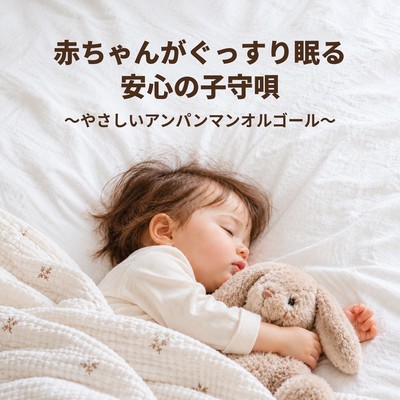 A soothing lullaby to help babies sleep soundly - Gentle Anpanman music box Front Cover
