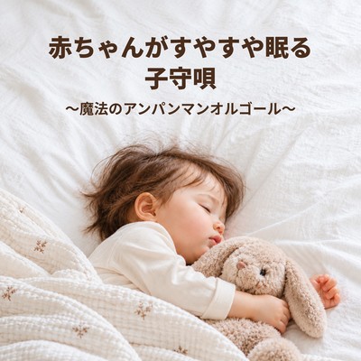 Lullabies to soothe babies to sleep - Magical Anpanman Music Box Front Cover