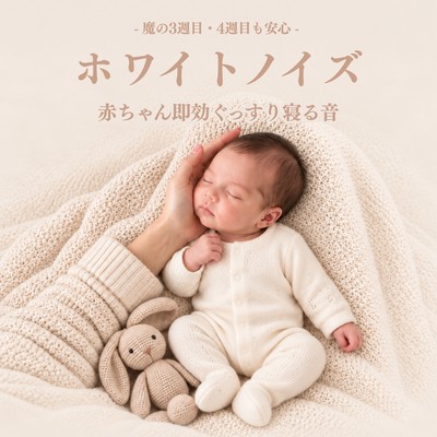 ~Peace of mind even during the dreaded third and fourth weeks~ Sounds that instantly put babies to sleep - White Noise Front Cover