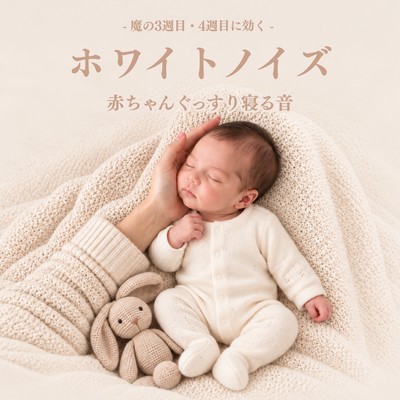 ~Effective for the dreaded 3rd and 4th weeks~ Sounds that help babies sleep soundly - White noise Front Cover