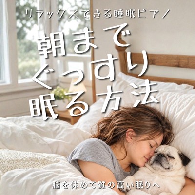 How to Sleep Soundly Until Morning - Relaxing Sleep Piano for Brain Rest and Better Sleep Front Cover