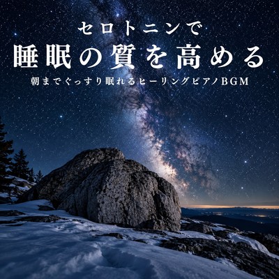 Serotonin Sleep Piano - Healing Piano Music for Better Sleep Quality and Restful Sleep Until Morning Front Cover