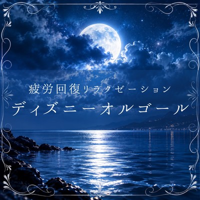 Fatigue Recovery and Deep Relaxation Disney Music Box Front Cover