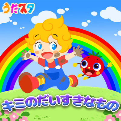 キミのだいすきなもののジャケット写真