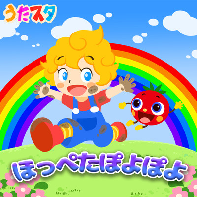 ほっぺたぽよぽよのジャケット写真