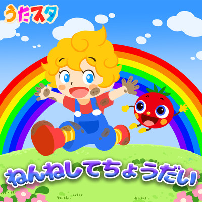 ねんねしてちょうだいのジャケット写真