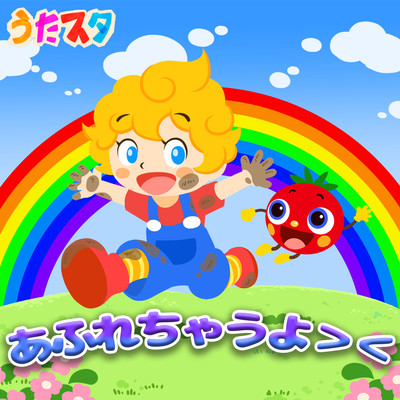 あふれちゃうよ><のジャケット写真