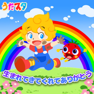 生まれてきてくれてありがとうのジャケット写真