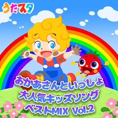 OKAASANTO ISSHO Popular Kids Song Best Vol.2 Front Cover