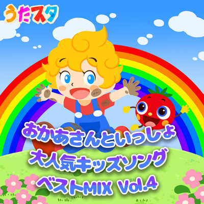 OKAASANTO ISSHO Popular Kids Song Best Vol.4 Front Cover