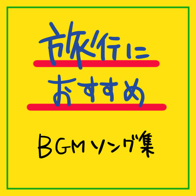 Comfortable songs for a relaxing train trip Front Cover