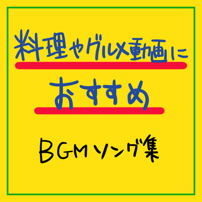 Recommended cooking music for gourmets Front Cover