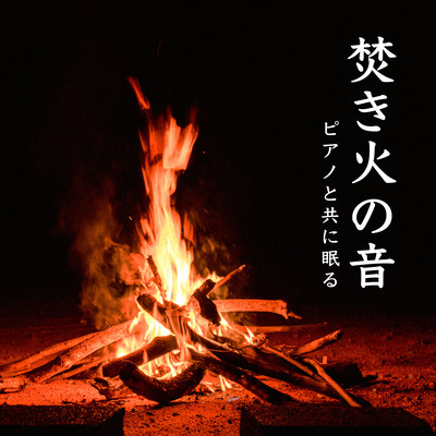 BGM for sleeping to relax with the sound of a bonfire and soothing music Front Cover