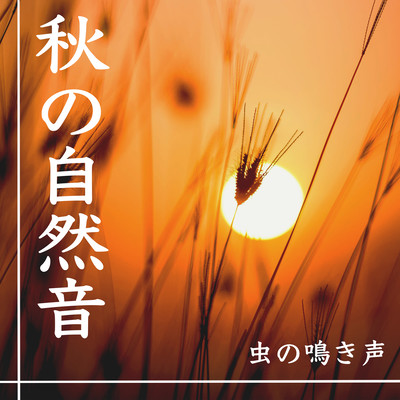 Healing music to help you fall asleep while listening to the natural sounds of autumn Front Cover