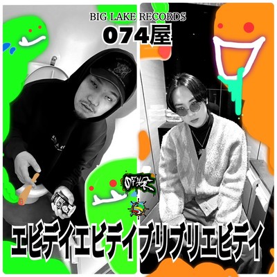 エビデイエビデイブリブリエビデイのジャケット写真