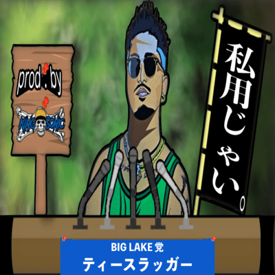 私用じゃい。のジャケット写真