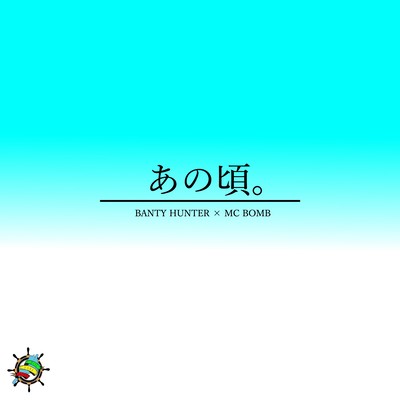 あの頃。のジャケット写真