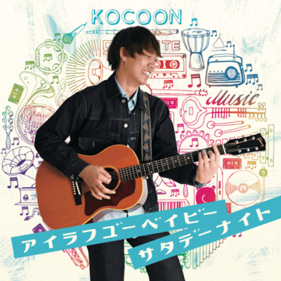 アイラブユーベイビーサタデーナイトのジャケット写真