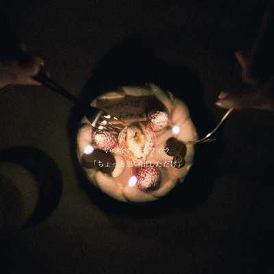 ちょっと思い出しただけのジャケット写真