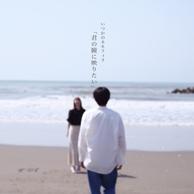 君の瞳に映りたいのジャケット写真
