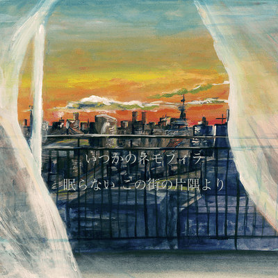 眠らないこの街の片隅より Front Cover