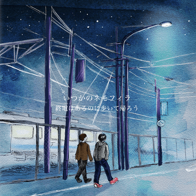 終電はあるのに歩いて帰ろう Front Cover