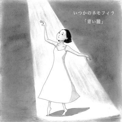 青い瞳のジャケット写真