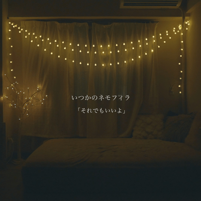 それでもいいよのジャケット写真