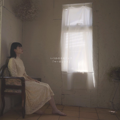 マーガレットのジャケット写真