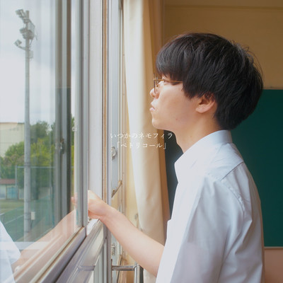 ペトリコールのジャケット写真