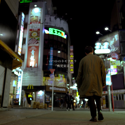 夜更東京のジャケット写真