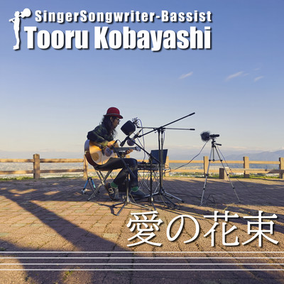 愛の花束 (in 八尾中核工業団地)のジャケット写真