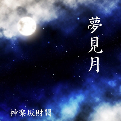 YUMEMIZUKI Front Cover