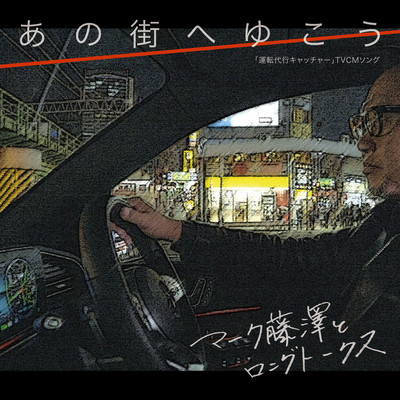 あの街へゆこうのジャケット写真